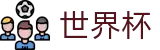 2026世界杯比分官方网站 | 开启博弈新章